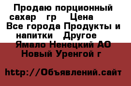 Продаю порционный сахар 5 гр. › Цена ­ 64 - Все города Продукты и напитки » Другое   . Ямало-Ненецкий АО,Новый Уренгой г.